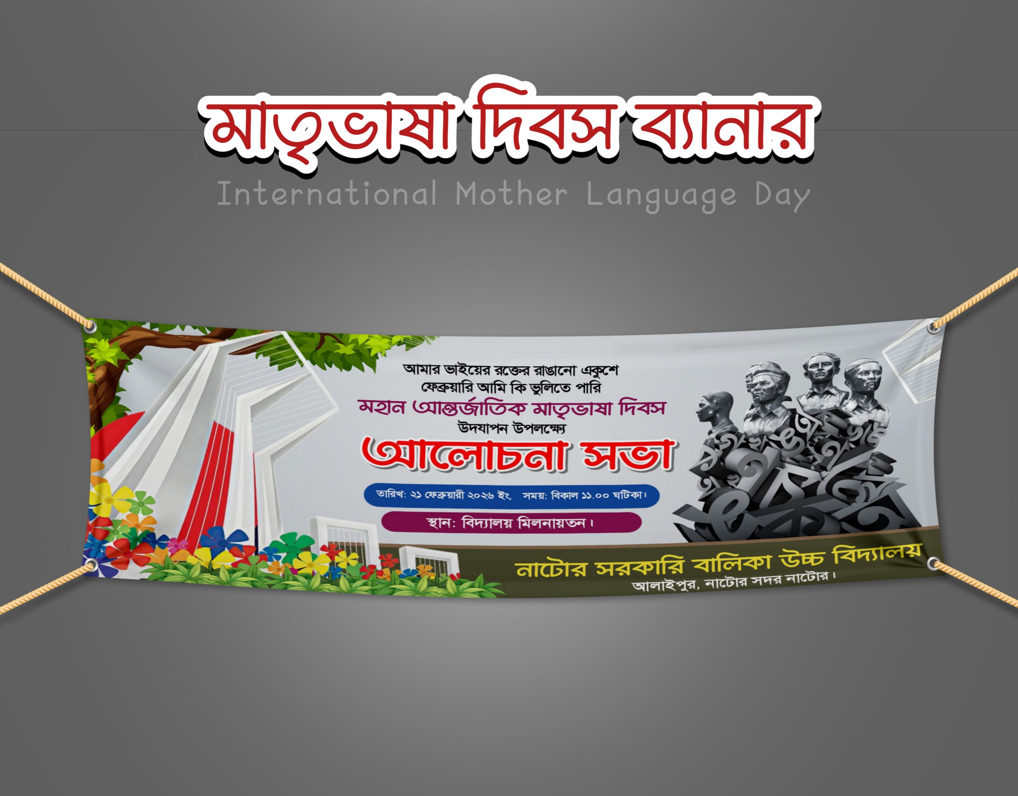 মাতৃভাষা দিবস ব্যানার ডিজাইন - PLP Ghor