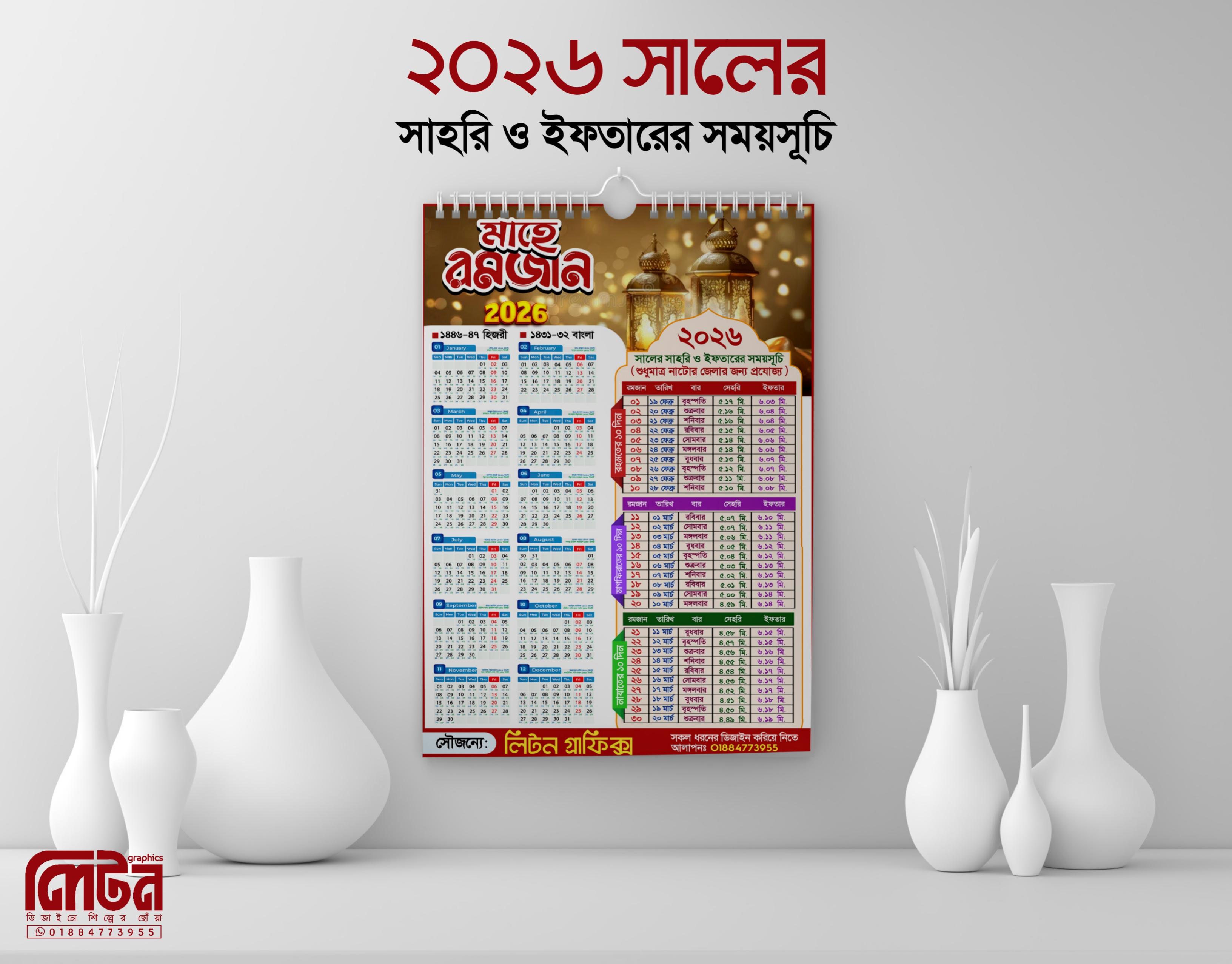 ২০২৬ সালের রমজানের সময়সূচি ক্যালেন্ডার - PLP Ghor