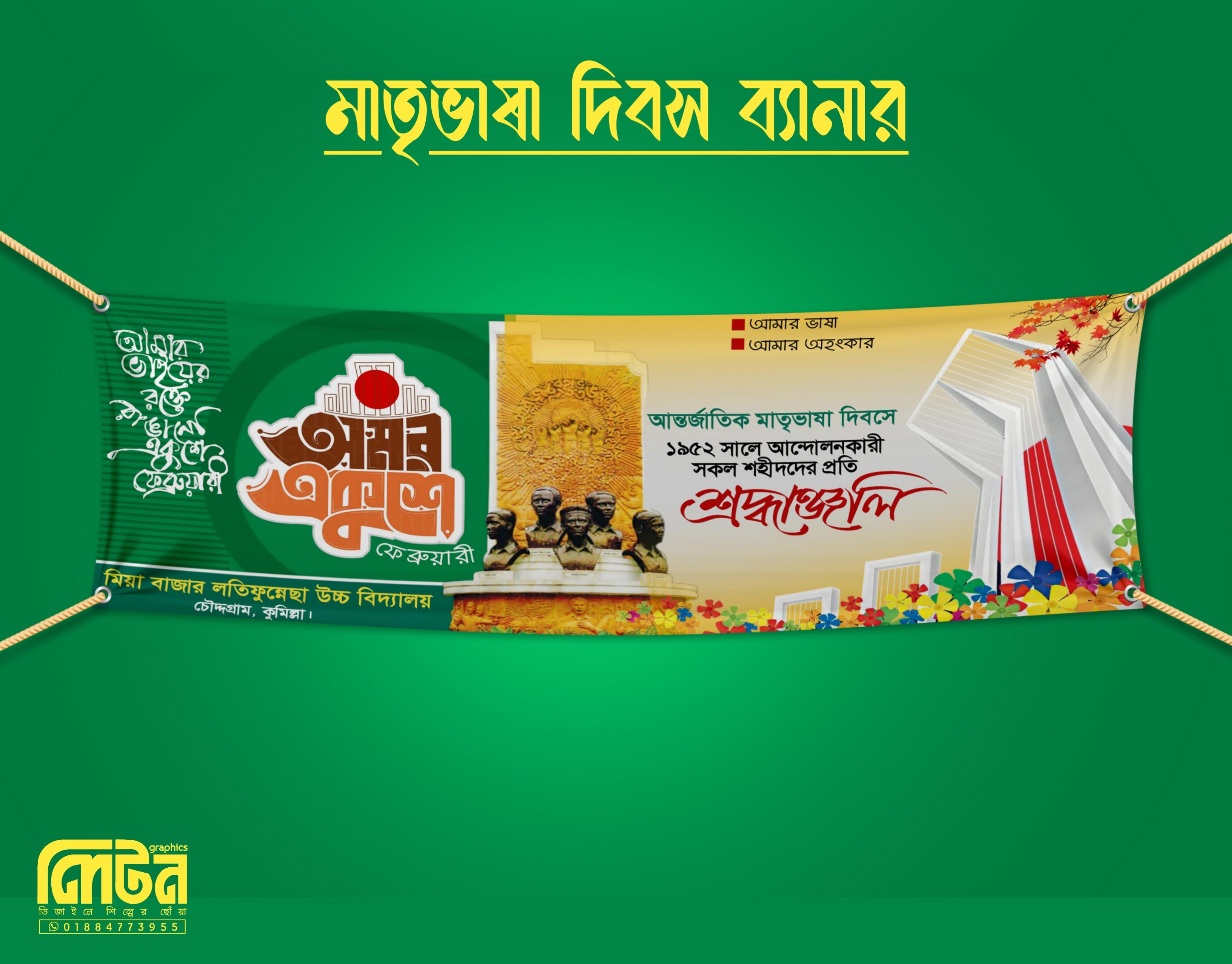 মাতৃভাষা দিবস ব্যানার ডিজাইন - PLP Ghor