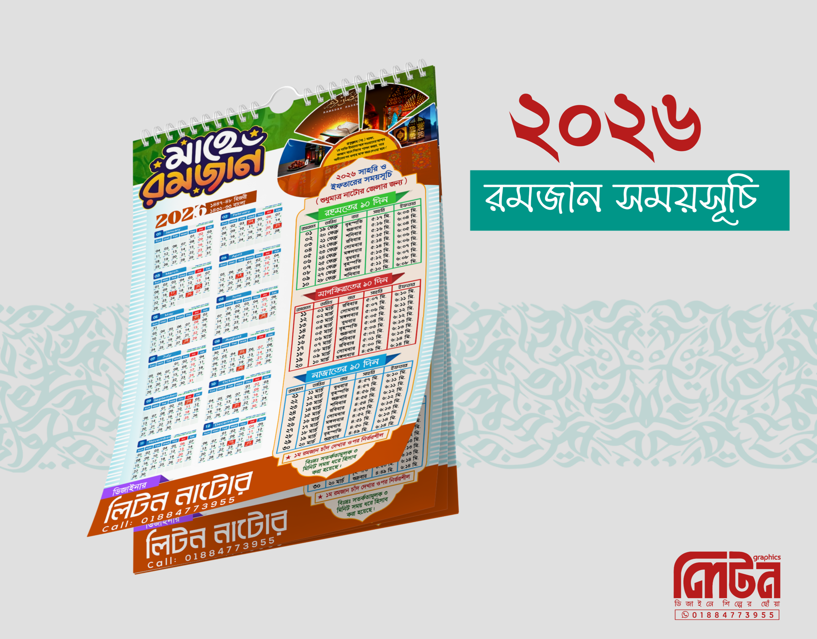 ২০২৬ সালের রমজানের সময়সূচি ক্যালেন্ডার - PLP Ghor