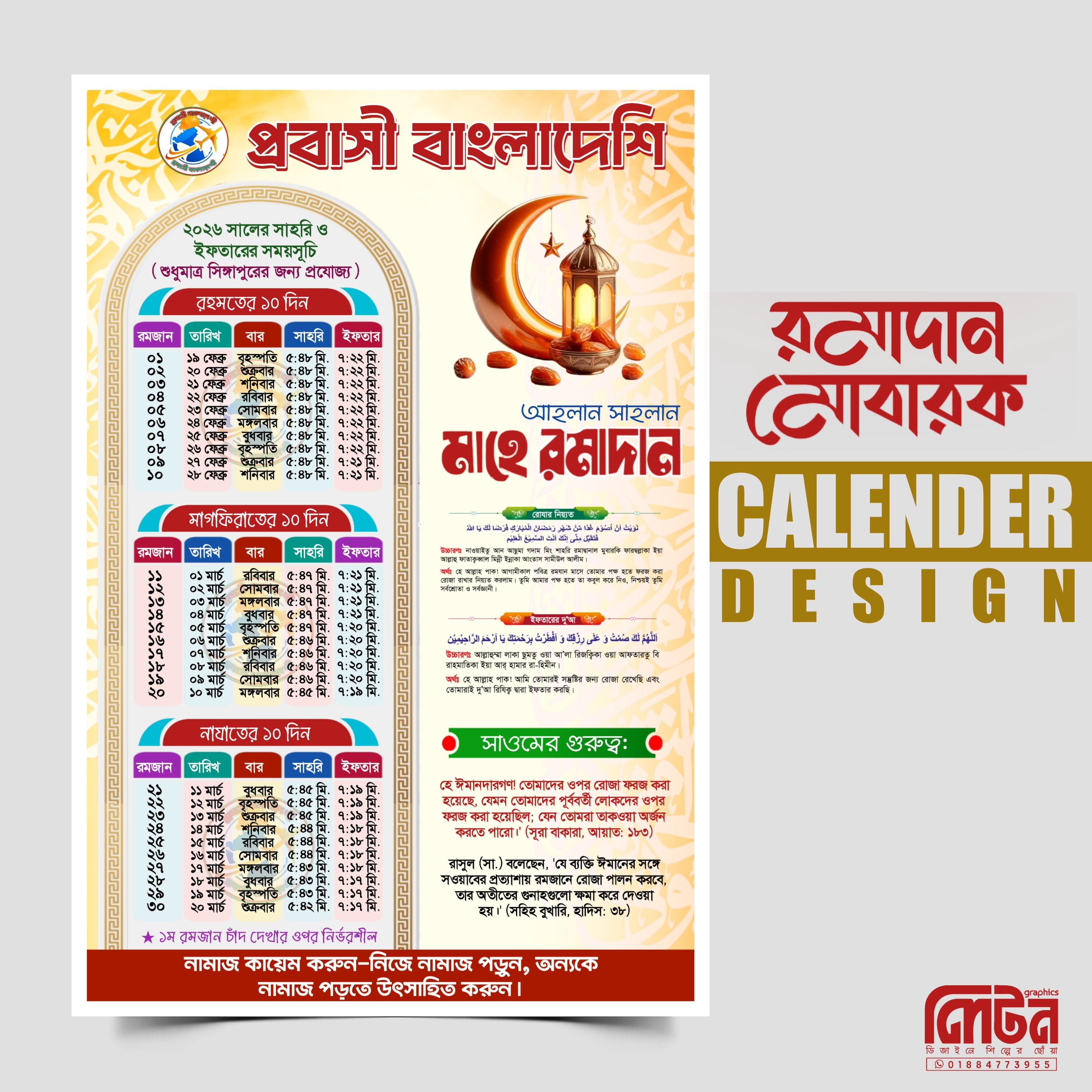রমজানের সময়সূচি ক্যালেন্ডার ২০২৬ - PLP Ghor