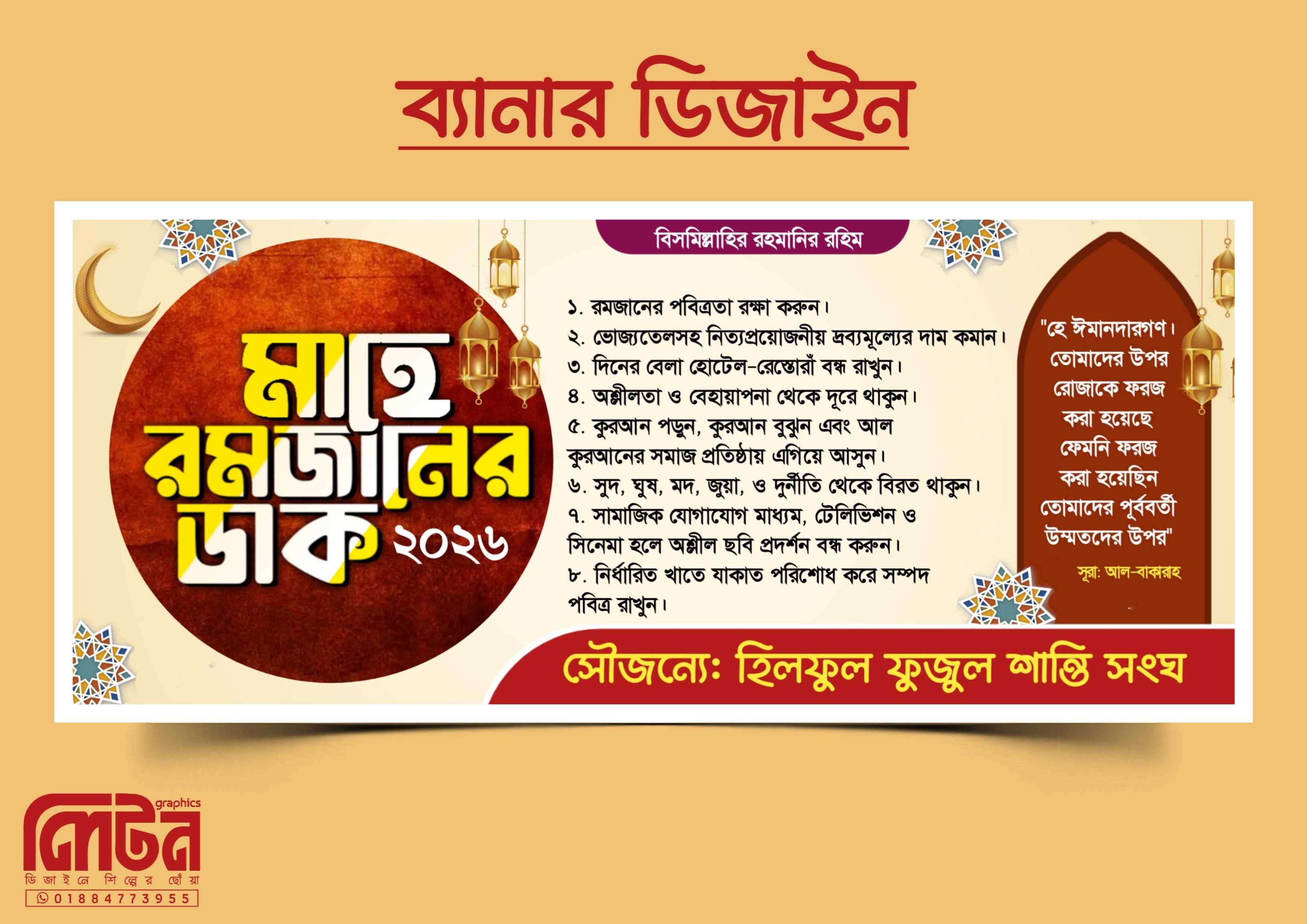 Ramadan Karim banner design | মাহে রমজানের ডাক ব্যানার ডিজাইন - PLP Ghor