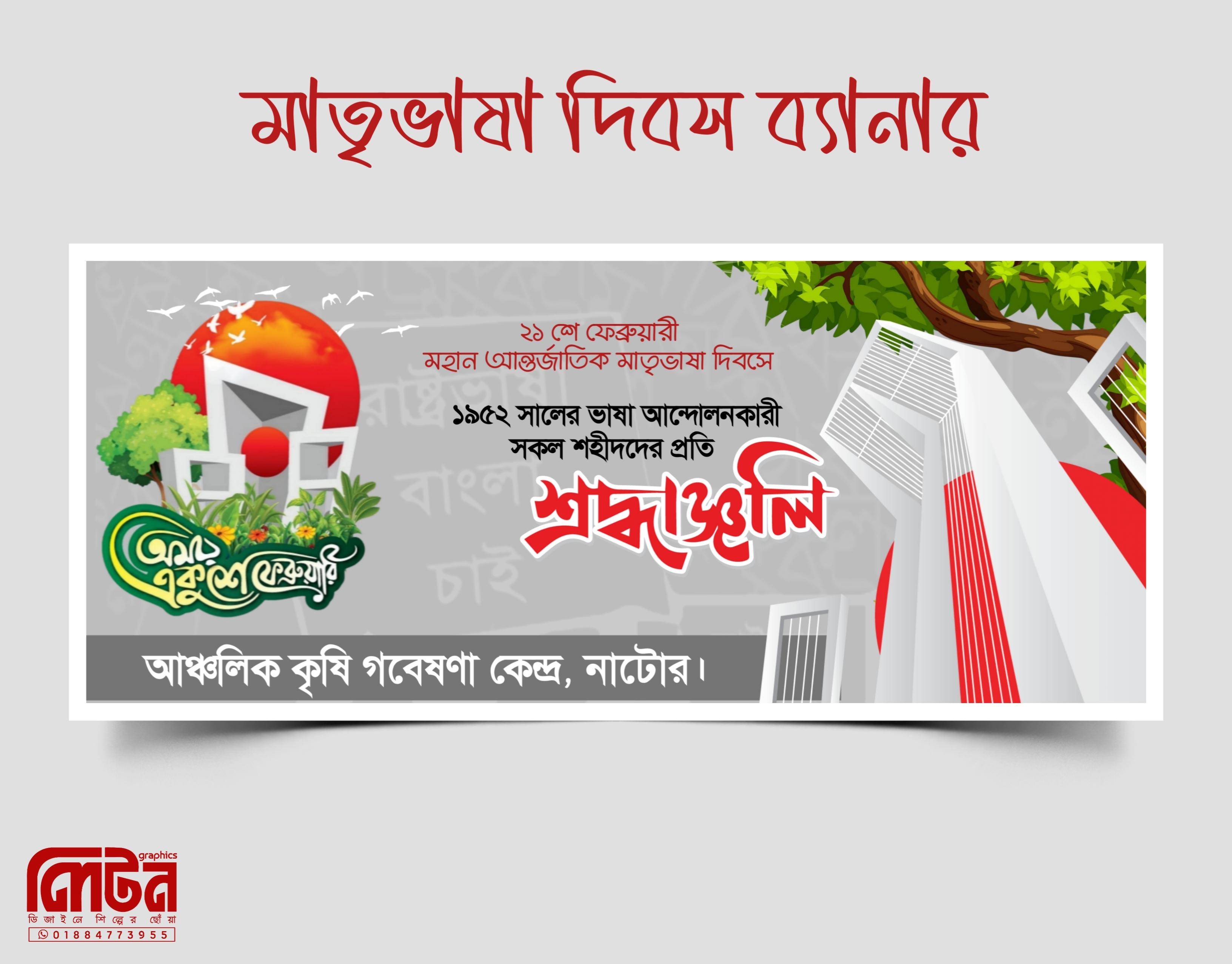 মাতৃভাষা দিবস ব্যানার ডিজাইন - PLP Ghor