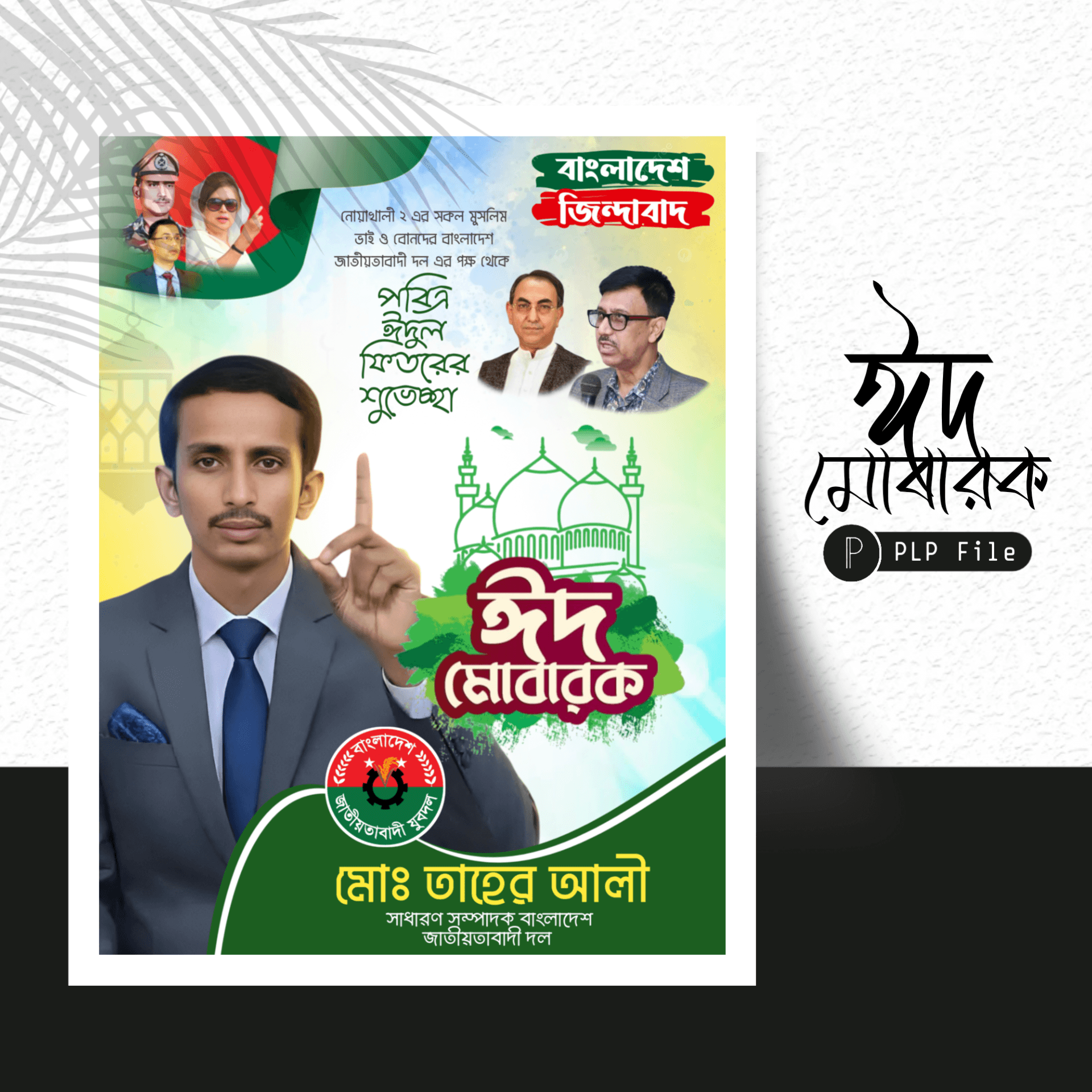 Eid Mubarak Poster Design - ঈদ মোবারক পোস্টার ডিজাইন - PLP Ghor
