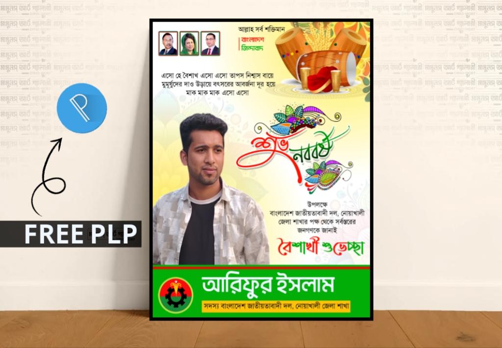 পহেলা বৈশাখ রাজনৈতিক শুভেচ্ছা পোস্টার ডিজাইন PLP ফাইল | Pohela Boishakh BNP Poster Design PLP Free Download - PLP Ghor