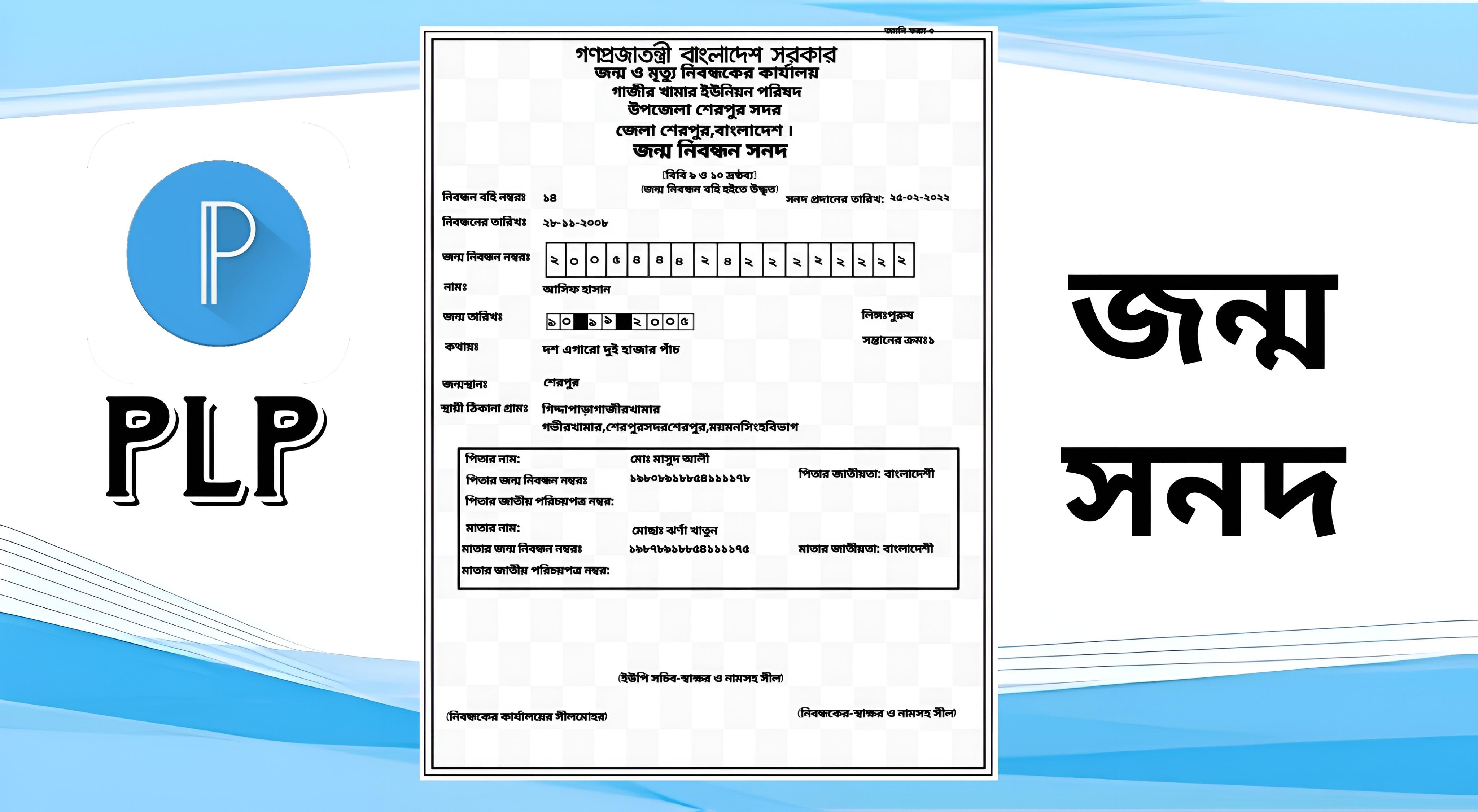 জন্ম সনদ সার্টিফিকেট | Birth certificate Plp file - PLP Ghor