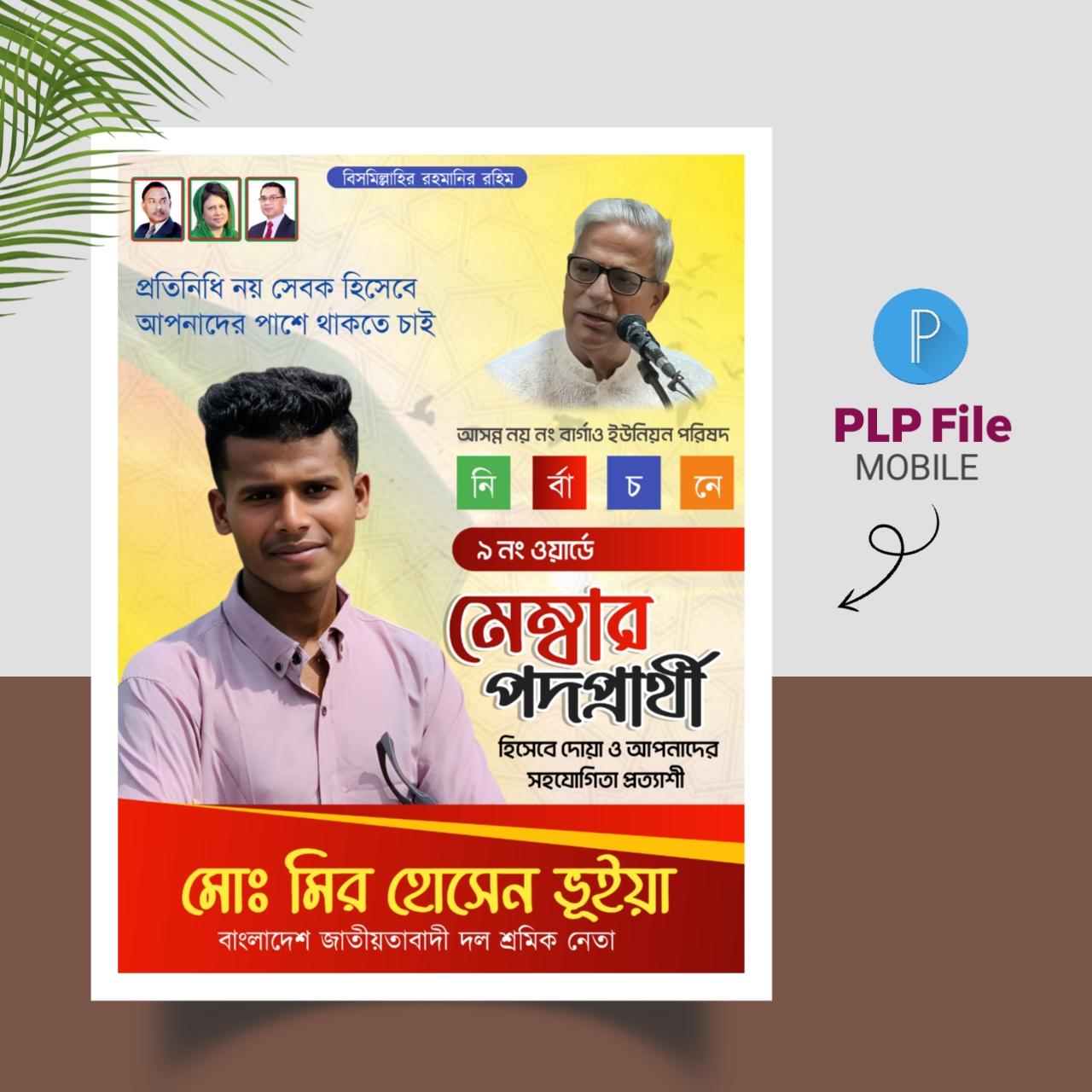 মেম্বার পদপ্রার্থী  পোস্টার ডিজাইন | ইউনিয়ন নির্বাচন পোস্টার ব্যানার | Political Campaign  Poster Design - PLP Ghor