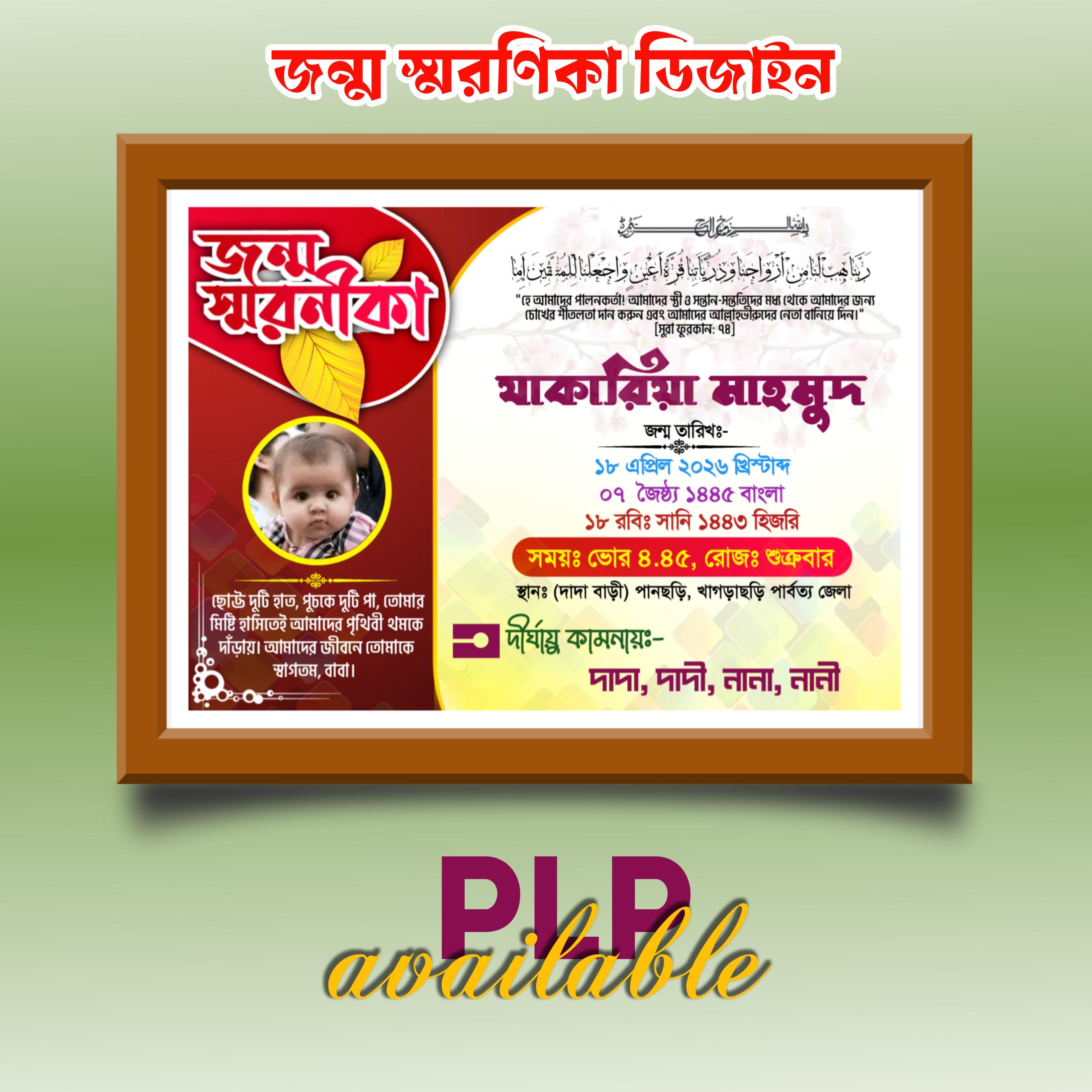জন্ম স্মরণিকা - PLP Ghor