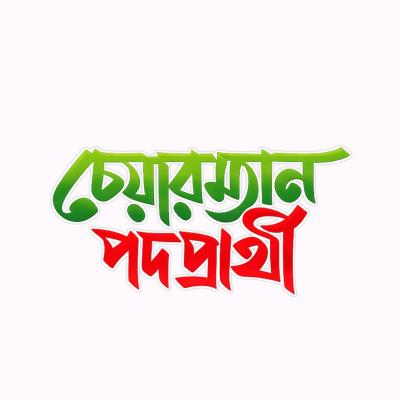 Chairman Podoprarthi Bangla Typography PNG Free Download | চেয়ারম্যান পদপ্রার্থী টাইপোগ্রাফি পিএনজি - PLP File