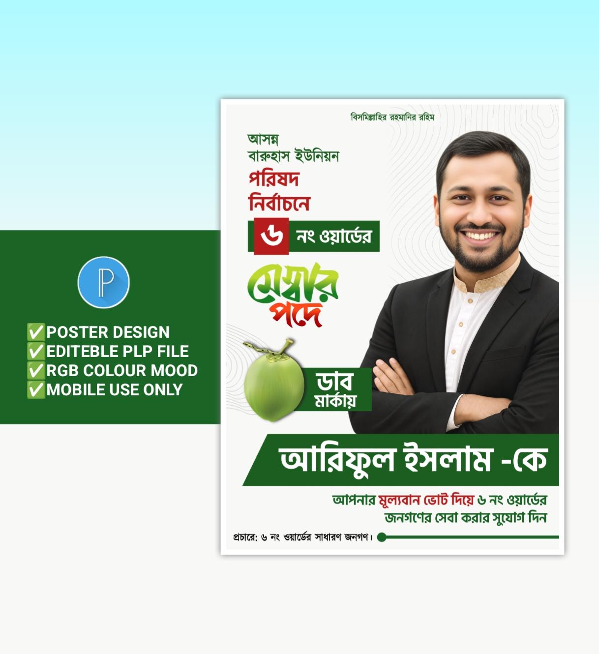 মেম্বার পদপ্রার্থী নির্বাচনী পোস্টার ডিজাইন - PLP Ghor