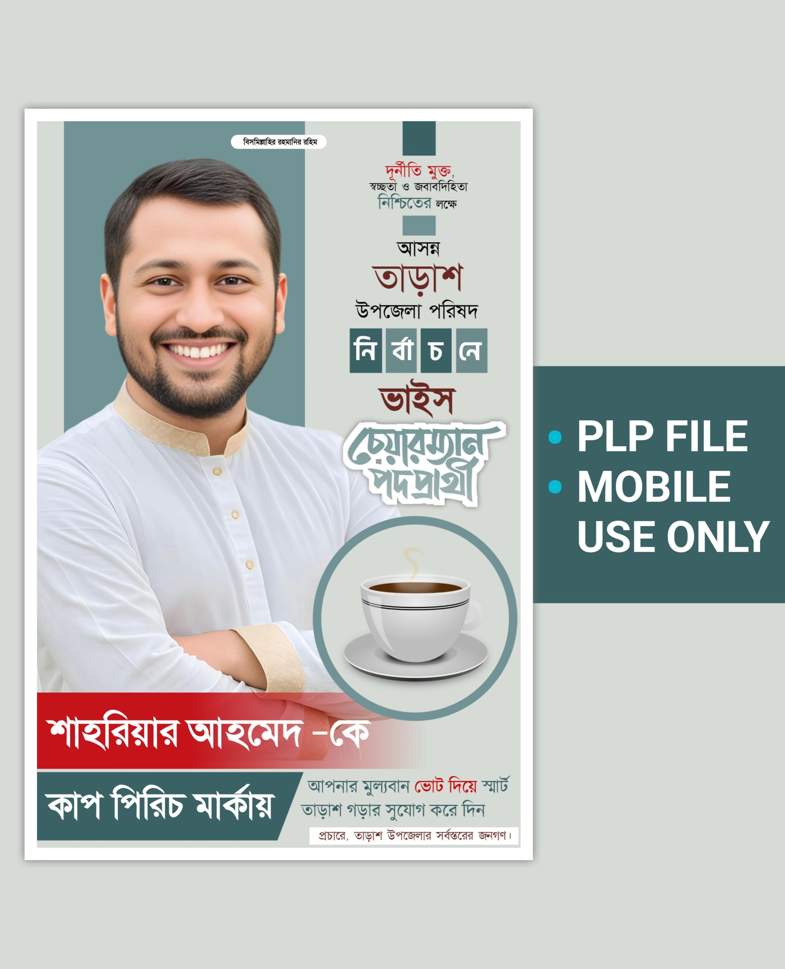ভাইস চেয়ারম্যান পদপ্রার্থী পোস্টার ডিজাইন - PLP Ghor