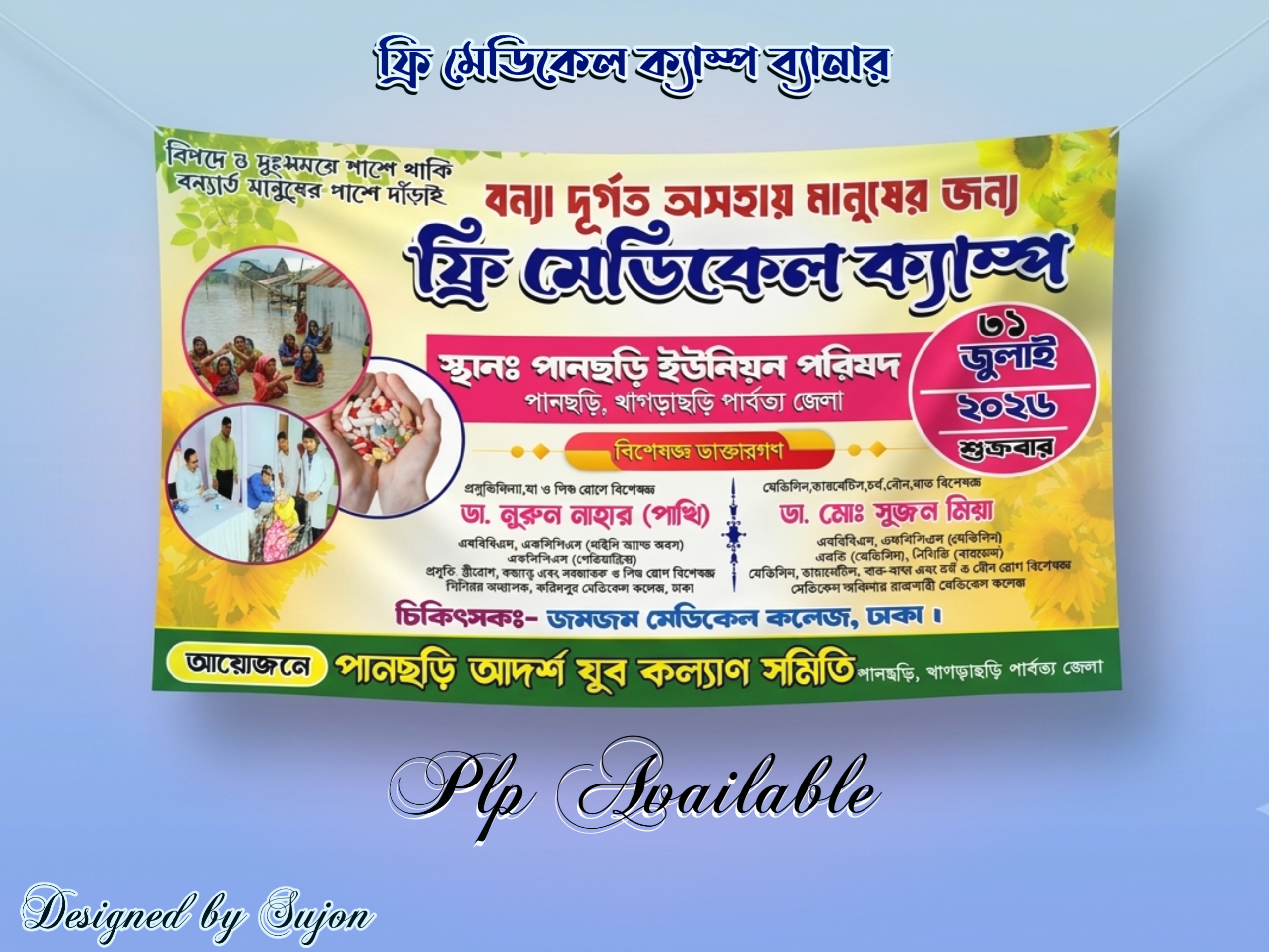 ফ্রি মেডিকেল ক্যাম্প ব্যানার - PLP Ghor
