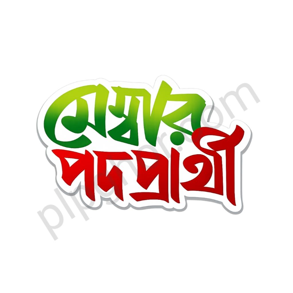 Member Podoprarthi Bangla Typography PNG Free Download | মেম্বার পদপ্রার্থী টেক্সট পিএনজি - PLP Ghor